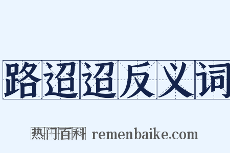 路迢迢反义词是什么意思的图片
